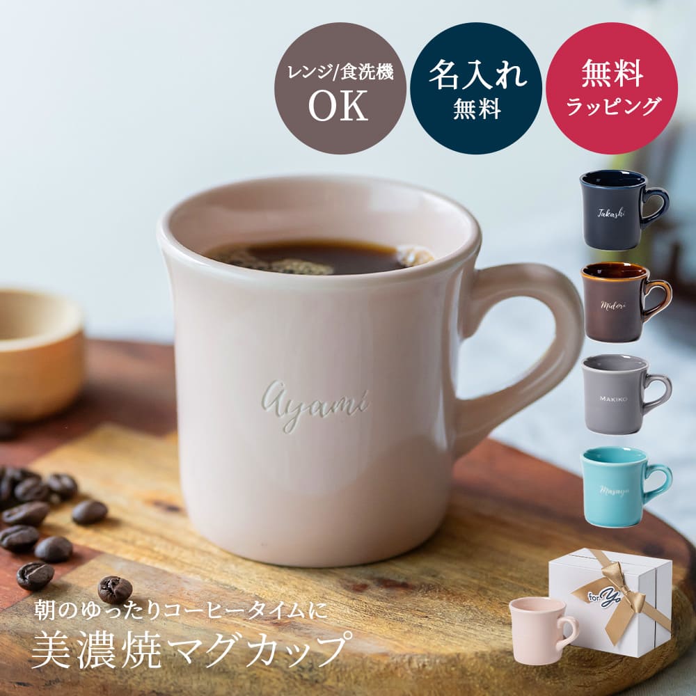 名入れ マグカップ 美濃焼 日本製 コーヒーカップ 母の日 