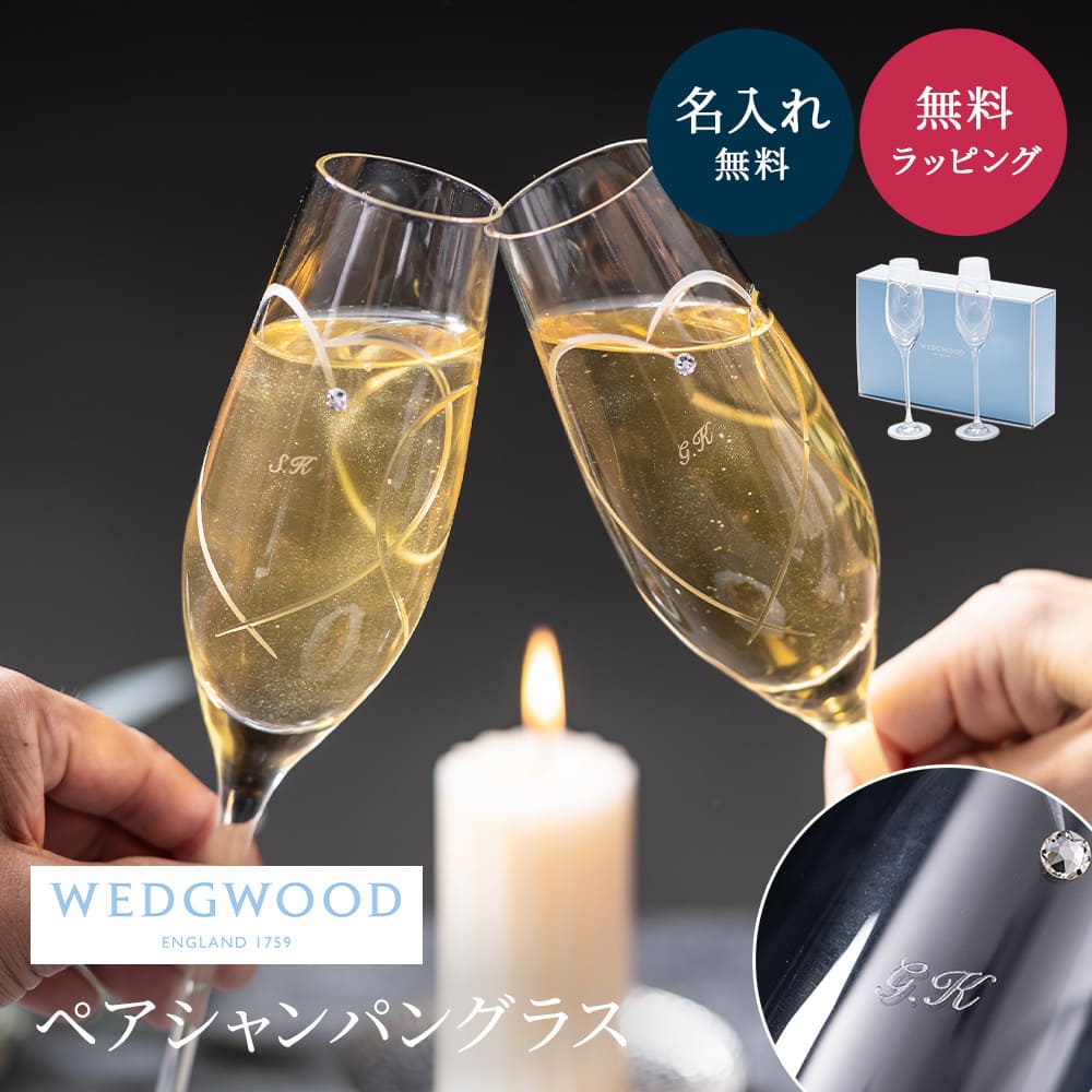 名入れ WEDGWOOD ウェッジウッド プロミシス トゥー ハーツ シャンパン ペア 結婚祝い ウェッジウッド グラス シャンパングラス チューリップグラス 食器 ギフトセット プレゼント 退職祝い 古希 お祝い 記念日