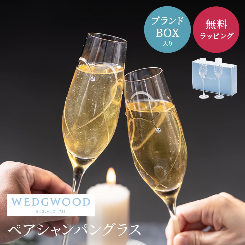 WEDGWOOD ウェッジウッド プロミシス トゥー ハーツ シャンパン ペア 結婚祝い ウェッジウッド グラス シャンパングラス チューリップグラス 食器 ギフトセット プレゼント 退職祝い 古希 お祝い 記念日