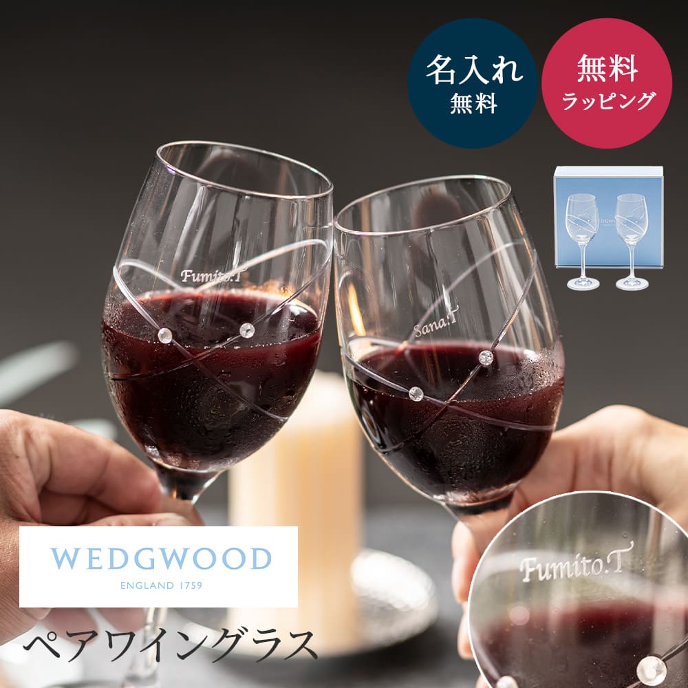 【5/15は全商品ポイント5倍】 名入れ WEDGWOOD ウェッジウッド ペアグラス セット 280ml 結婚祝い ワイングラス 食器セット ウィズディスリング プロミシス おしゃれ 高級 プレゼント