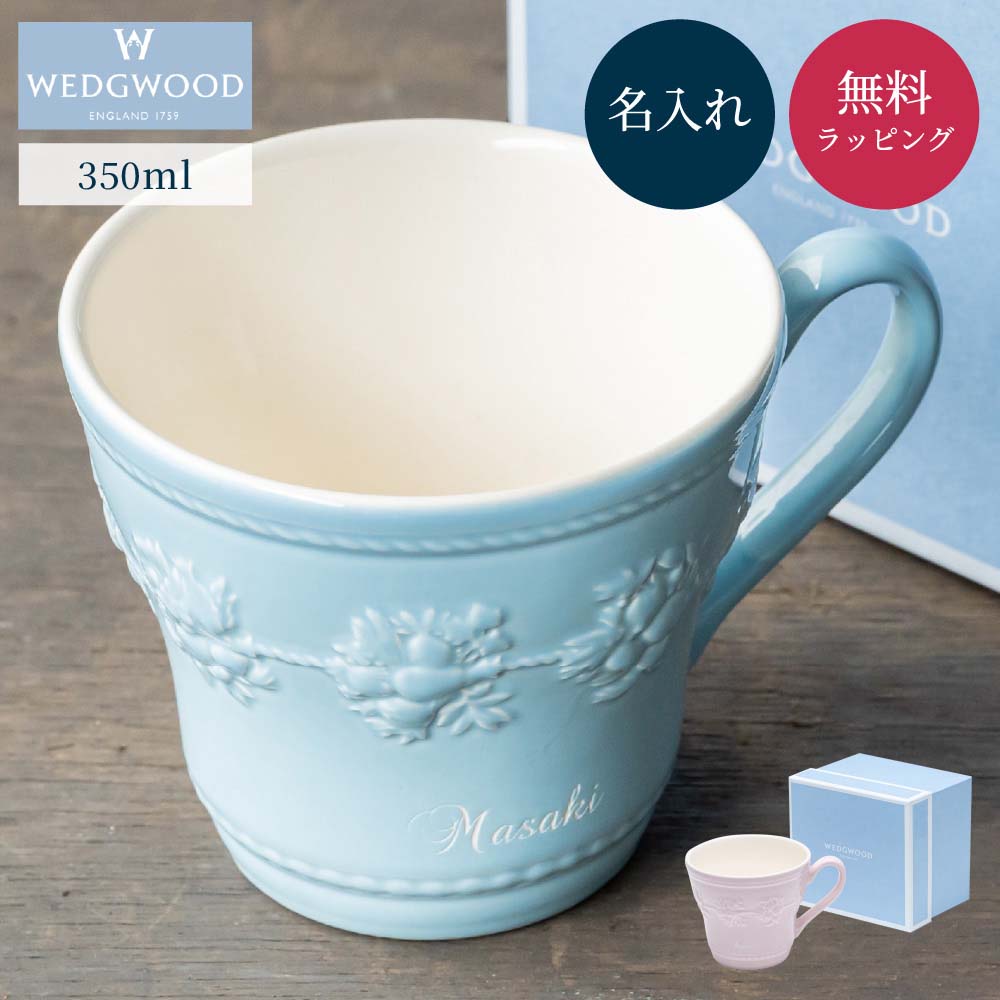 名入れ ウエッジウッドマグカップ 300ml 1個 カップ マグ ブランド ウェッジウッド マグカップ Wedgwood フェスティビティ ティーカップ ギフト コーヒーカップ ウエッジウッド 高級 食器 フラワー ピンク ブルー