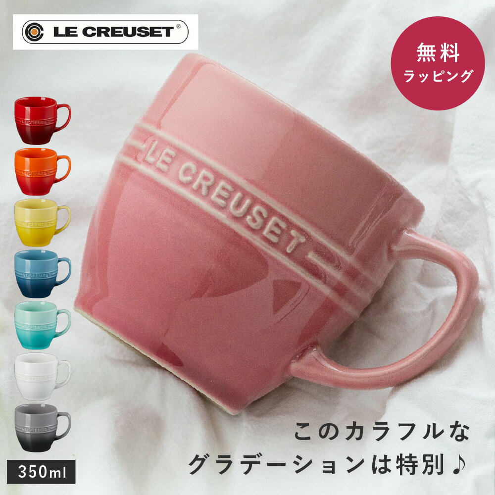 楽天市場】ル・クルーゼ(le creuset) マグカップ ネオ・マグ 350 楽天市場】ル・クルーゼ(le creuset) マグカップ ネオ・マグ 350