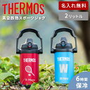 名入れ無料 サーモス 水筒 2L 2000ml 熱中症対策 真空断熱 スポーツジャグ ワンタッチ 保冷専用 FJQ-2000 ステンレス 直飲み キッズ 子供 ...