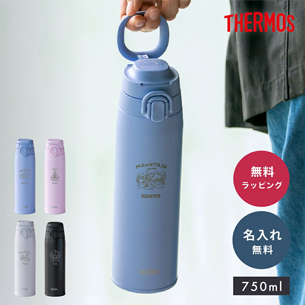 名入れ 水筒 真空断熱ケータイマグ THERMOS サーモス 750ml JOS751 サーモス750ml ...