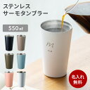 名入れ タンブラー 大容量 550ml 名前入り 保温 保冷 名前刻印 ステンレス サーモ コンビニコーヒー ネーム入り おしゃれ かわいい 母の日 父の日 女...