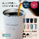 名入れ タンブラー ステンレス 保温 保冷 380ml サーモ マイボトル 真空断熱 コーヒー おしゃれ カップル プレゼント 結婚祝い 誕生日 ギフト 贈り物 8色展開 新生活 マグカップ サーモマグ ステンレスボトル 即日発送 敬老の日 ザワウ