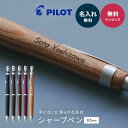 名入れ PILOT パイロット S20 エストゥエンティ シャーペン 0.5mm HPS-2SK シャープペン シャープペンシル ペン 筆記具 文房具 名前入り...