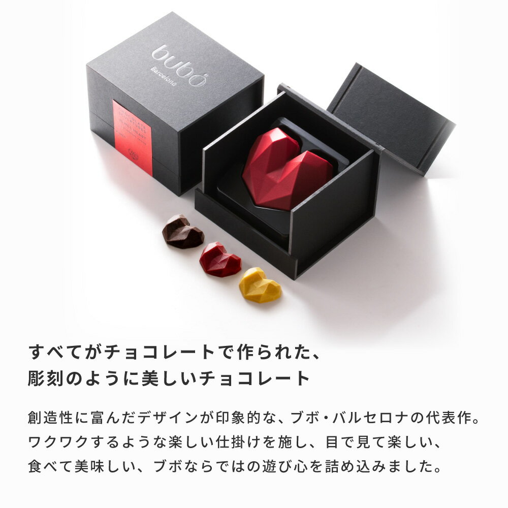 バレンタイン チョコ 2026 プレゼント ブボバルセロナ bubo チョコスカルプチャー ジュエル ハート チョコレート ショッパー付き かわいい おしゃれ 人気 ポップロック ブラウニー マカダム ホワイトデー ブランド 高級 ギフト プレゼント 贈り物 女性 男性 父の日ギフト