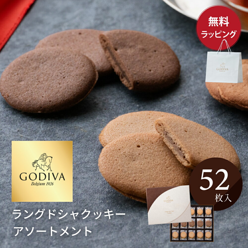 ラッピング無料 ゴディバ クッキー 52枚入り お菓子 ラングドシャ アソートメント 熨斗対応 紙袋 ショッパー 付 GODIVA 内祝い 結婚祝い 出産祝い ...