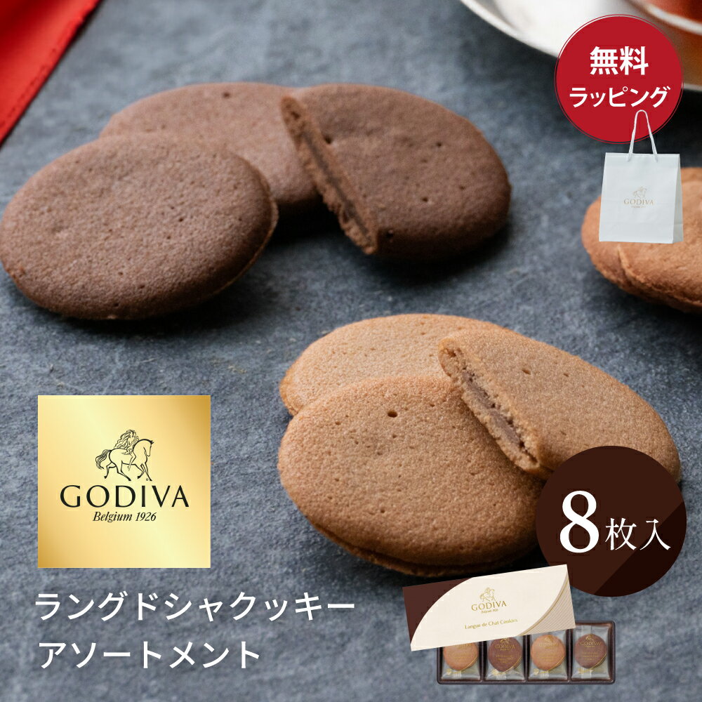 ゴディバ クッキー 8枚入り ラングドシャ アソートメント 熨斗対応 紙袋 ショッパー 付 お菓子 GODIVA お菓子 チョコレート お返し 送別 プチギフト...