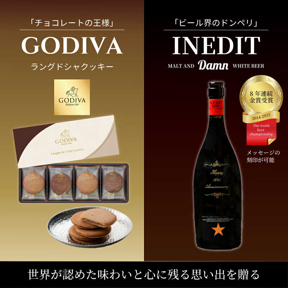 ゴディバクッキー & 高級スペインビールイネディット（名入れボトル）セット 名入れ イネディット 高級 スペイン ビール & ゴディバ ラングドシャ クッキー 8枚入 ギフトセット プレゼント 贈り物 男性 メンズ 即日発送 焼き菓子 ザワウ 母の日 父の日ギフト