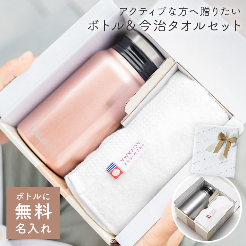 名入れ サーモボトル & 今治タオルセット 熱中症対策 タオルセット 高級今治タオル サーモボトル ギフト 水筒 四国 愛媛 今治産 国産 プレゼント メッセージカード ザワウ 誕生日プレゼント 女友達