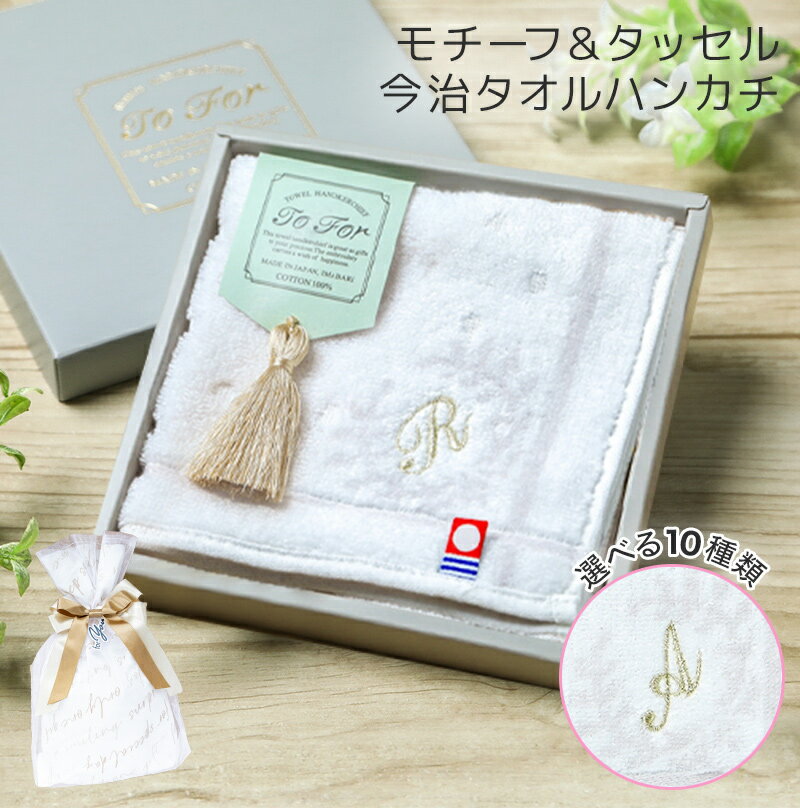 イニシャル入り 【5/15は全商品ポイント5倍】 今治ハンカチ イニシャル 刺繍 今治タオル ハンカチ ギフト タオル お返し 女性 母の日 プレゼント 誕生日 プチギフト 今治 ラッピング 25×25cm 配布 退職 送別 卒園 プチギフト バレンタイン 箱付き