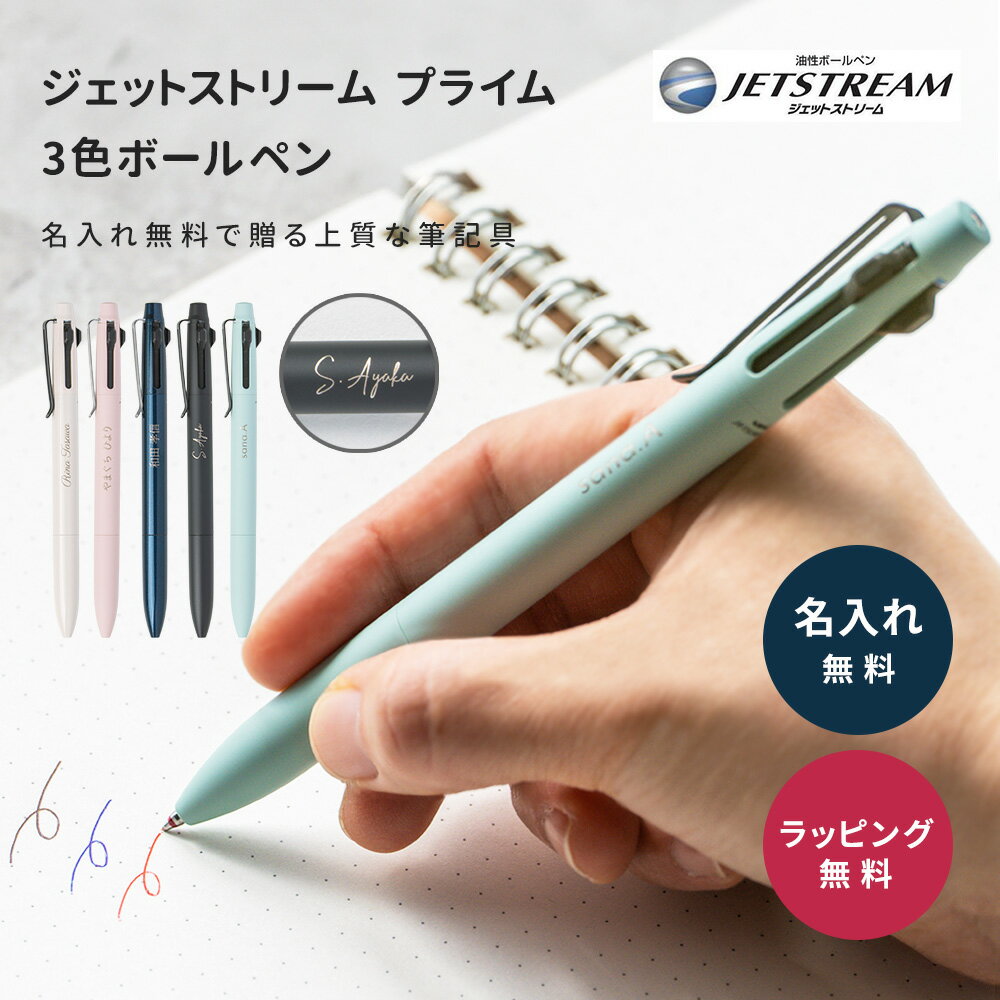名入れ ボールペン ジェットストリーム プライム 3色ボールペン 名入れ無料 名前入れ 即日発送 記念品 三菱鉛筆 入社祝い 入学祝い 卒業祝い 創立記念 誕生日 男性 女性 社会人 学生 先生 まとめ買い 大口 ギフト仕様