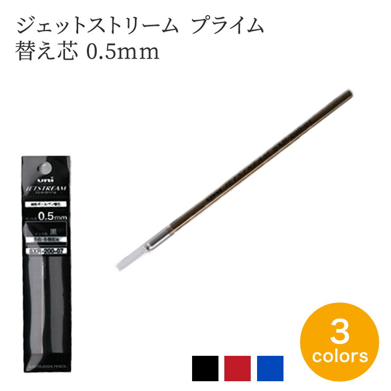 0.5mm 黒 赤 青ジェットストリーム プライム 用替え芯 0.5mm 3色ボー...