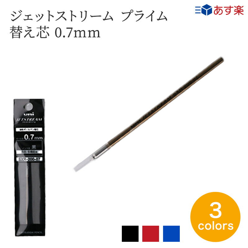 【5/15は全商品ポイント5倍】 ジェットストリーム プライム 用替え芯 0.7mm 3色ボールペン 三菱鉛筆
