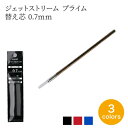 ジェットストリーム プライム 用替え芯 0.7mm 3色ボールペン 三菱鉛筆 ザワウ 父の日ギフト