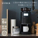 siroca シロカ コーン式コーヒーメーカー CM-6C261 コーン式 全自動 コーヒーメーカー カフェばこPRO 全自動コーヒーメーカー ミル付き ブラック 黒 おしゃれ プレゼント 新築祝い 引越し祝い 結婚祝い キッチン家電 ギフト 贈り物