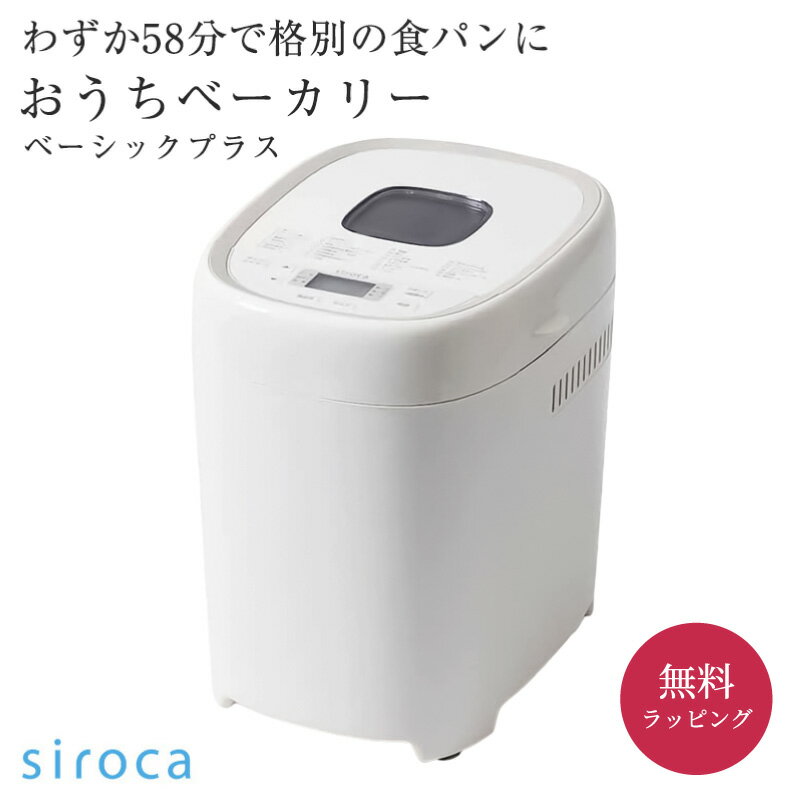 【5/15は全商品ポイント5倍】 シロカ siroca ホームベーカリー ホワイト SB-2D151 おうちベーカリー ベーシック プラス 手作り パン 食パン 天然酵母 焼き芋 全自動 キッチン家電 高加水 コンパクト 女性 母の日 お母さん プレゼント ギフト