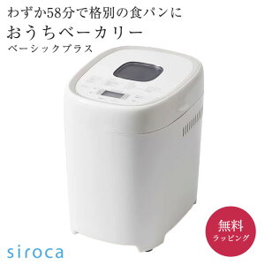 シロカ siroca ホームベーカリー ホワイト SB-2D151 おうちベーカリー ベーシック プラス 手作り パン 食パン 天然酵母 焼き芋 全自動 キッチン家電 高加水 コンパクト 女性 お母さん プレゼント ギフト