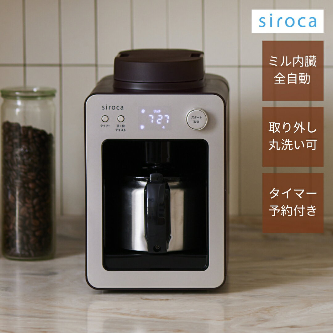 シロカ siroca 全自動コーヒーメーカー カフェばこ MCモデル シャンパンシルバー SC-A372ドリップ式 ミル付き 着脱式水タンク メッシュフィルター ステンレスサーバー 最大4杯 タイマー予約 保温30分 蒸らし機能 コンパクト プレゼント 即日発送