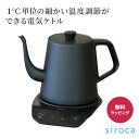 シロカ siroca 温度調節 電気ケトル ポット 電気調理機 湯わかし 黒 粉ミルク スタイリッシュ 保温 新生活 結婚祝い SK-D171K プレゼント