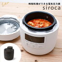 【15日はP5倍】電気圧力鍋 siroca シロカ おうちシェフPRO SP-2DM251 結婚祝い 時短料理 多機能調理器 無水調理 蒸し料理 低温調理 スロ...