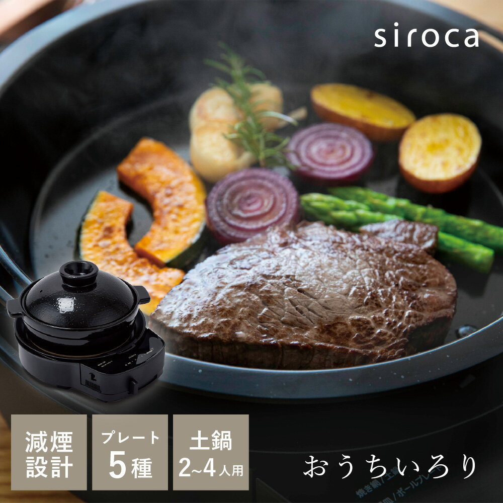 シロカ siroca おうちいろり SQ-D151D 土鍋付き 焼き肉プレート たこ焼き器 鍋 料理器具 キッチン おしゃれ ブラック 黒 プレゼント ギフト 贈り物 メッセージカード