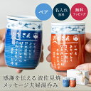 【10日はP5倍】【メッセージデザイン】名入れ夫婦湯呑みセット 菊地紋 赤 青 食洗器対応 湯のみ おしゃれ ギフトボックス付き 波佐見焼(はさみ焼)日本製 国...