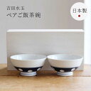 【15日はP5倍】感器工房 吉田水玉 ペアご飯茶碗 木箱 2個セット グッドデザイン賞受賞 ロングセラー 副千製陶所 副島謙一 肥前吉田焼 吉田焼 茶碗 水玉 ...