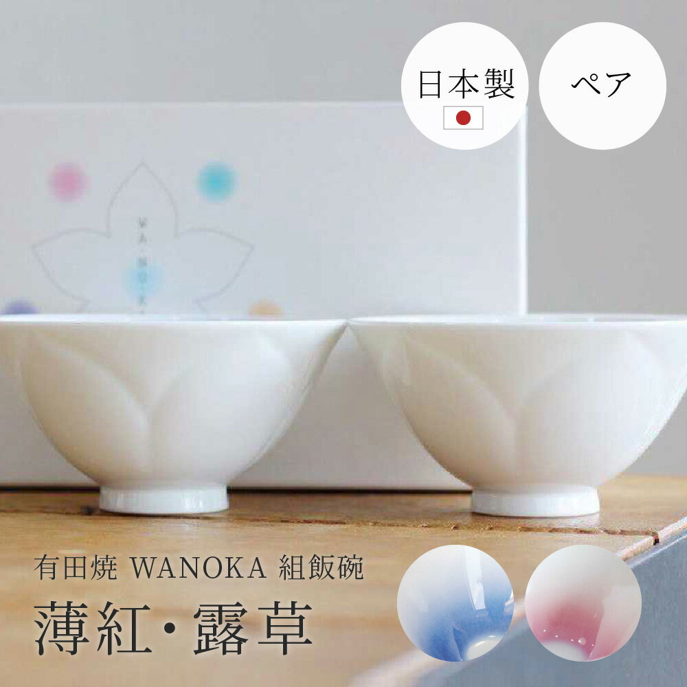 感器工房 WANOKA 組飯碗／薄紅・露草 有田焼 お茶碗 食洗器対応 陶器 2組 ペア 食器 夫婦茶碗 日本製 末広がり お花の形 結婚祝い ウエディング 還暦 新築祝い カップル 夫婦 両親 新婚 ギフト 贈り物