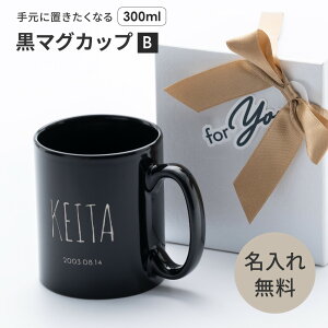 名入れ マグカップ 黒 300ml 名前入り 名入れマグカップ ストレートマグ お誕生日 送別会 記念品 名前入りギフト 名入れギフト ラッピング ギフト 名入れ無料 プレゼント