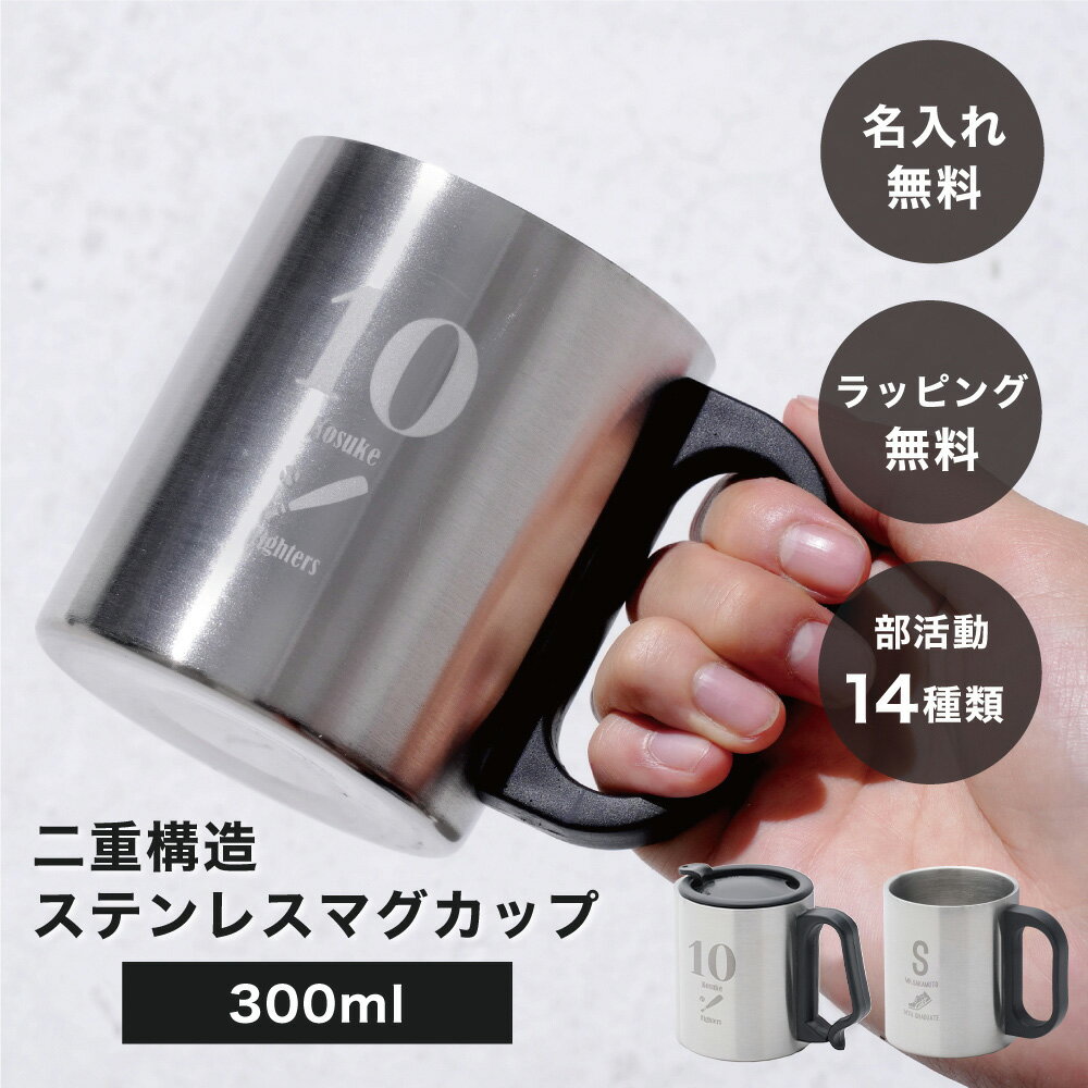 部活 名入れ 二重構造ステンレスマグカップ 300ml 単品 マグカップ 名前入り 名前刻印 ステンレス カップ コップ マグ お礼 卒業 卒業記念品 卒団 卒部 引退 先生 コーチ 記念品 学校 部活 小学生 中学生 高校生