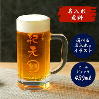 名入れ ビアジョッキ 即日発送 430ml ビールジョッキ ビールグラス 名前入り 誕生...