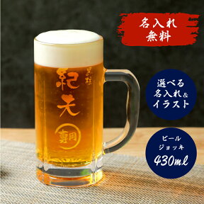 名入れ ビアジョッキ 即日発送 430ml ビールジョッキ ビールグラス 名前入り 誕生日プレゼント ギフト ビール 酒器 グラス 結婚祝い 還暦祝い 名前入り マイグラス ラッピング 名入れ無料 ジョッキグラス