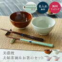 名入れ 夫婦箸 & お茶碗 セット 名入れ 夫婦箸 茶碗 夫婦茶碗 美濃焼 ギフトセット 食洗器対応 結婚祝い 結婚記念日 還暦祝い 両親 プレゼント 日本製 ...