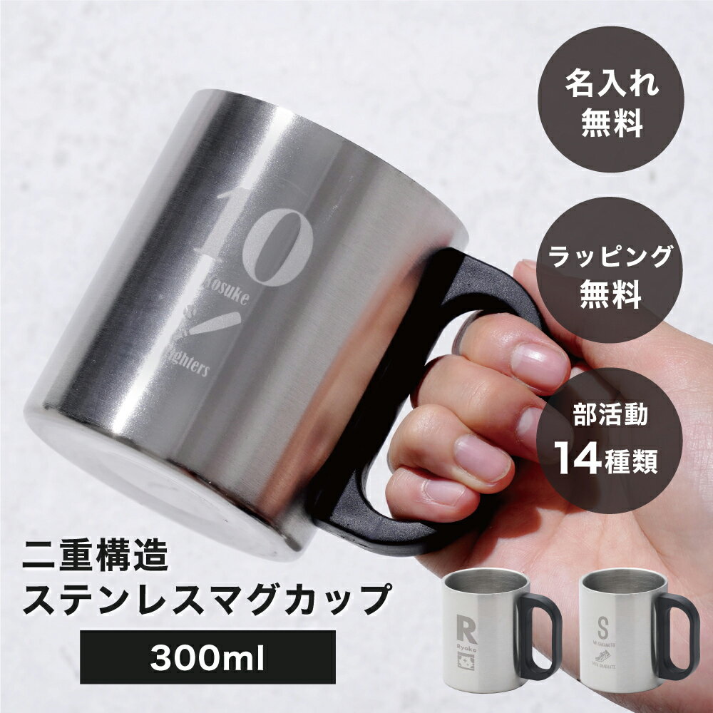 部活 名入れ 二重構造ステンレスマグカップ 300ml 単品 マグカップ 名前入り 名前刻印 ステンレス カップ コップ マグ お礼 卒業 卒業記念品 卒団 卒部 引退 先生 コーチ 記念品 学校 部活 小学生 中学生 高校生 クリスマス プレゼント