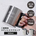 キャンプ アウトドア 名入れ 二重構造ステンレスマグカップ 300ml 蓋つき 単品 食器 マグカップ 名前入り 名前刻印 ステンレス コップ マグ アウトドア キャンプ 登山 山登り 男性 父の日 夫 彼氏 祖父 おじいちゃん おしゃれ