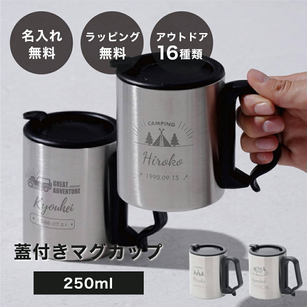 【アウトドア・キャンプ】名入れ 蓋付き 携帯マグカップ 250ml 保冷 保温 ステンレス キャンプ 登山 山登り ハイキング 持ち運び おしゃれ コーヒー お揃い 誕生日 記念日 結婚祝い 還暦 古希 米寿 男性 女性 ギフト プレゼント