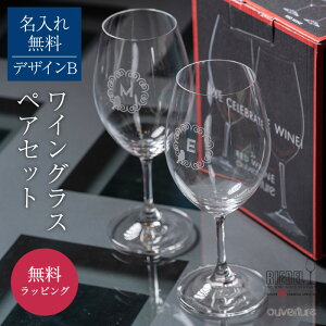 名入れ RIEDEL オヴァチュア ペア ワイングラス 酒器 グラス デザインB クリスタルガラス お祝い 誕生日 結婚祝い ギフト ラッピング 記念日 ペアギフト プレゼント