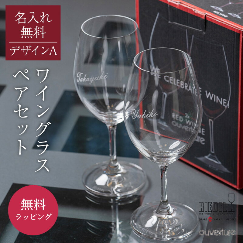 名入れ RIEDEL オヴァチュア ペア ワイングラス 酒器 グラス デザインA クリスタルガラス リーデル ワ...