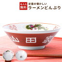 名入れ ラーメンどんぶり ラーメン ラーメン鉢 赤巻 らーめん 中華 食器 名前入り 有名 お祝い 贈り物 ギフト プレゼント おもしろ 美濃焼 食洗器OK プレゼント プレゼント ギフト お父さん お母さん 彼女 彼氏 妻 夫 ザワウ クリスマス お歳暮