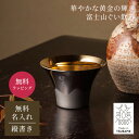 名入れ 富士山ぐい呑み 金メッキ 単品 FM-102 デザインA 誕生日 お祝い おちょこ ぐい呑み 酒器 グラス 和風 ギフト プレゼント メッセージカード ...