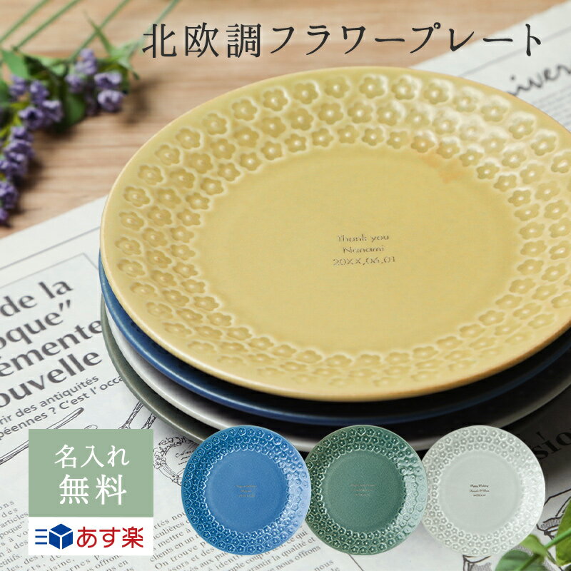 名入れ 北欧 フラワープレート 食器 皿 磁器 日本製 美濃焼 おしゃれ 贈り物 ギフト ラッピング メッセージカード プレゼント