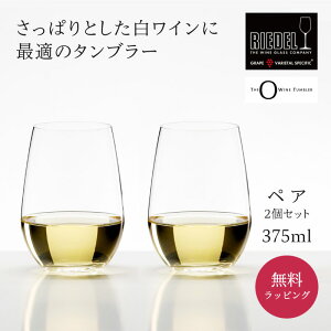 リーデル 正規販売 RIEDEL リーデル・オー リースリング / ソーヴィニヨン・ブラン 2個入 ラッピング ギフト プレゼント