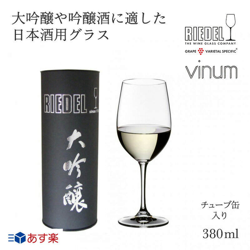 リーデル 正規販売 RIEDEL 日本酒グラス ＜ヴィノム＞ 大吟醸（チューブ缶1個入）0416/75 吟醸酒 酒器 グラス 無料メッセージカード ラッピング ギフト プレゼント