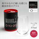 リーデル 正規販売 RIEDEL＜リーデル・オー＞ 大吟醸オー 酒テイスター／オー・トゥー・ゴー ホワイトワイン（チューブ缶1個入）2414/22 日本酒グラス 無料メッセージカード ラッピング ギフト