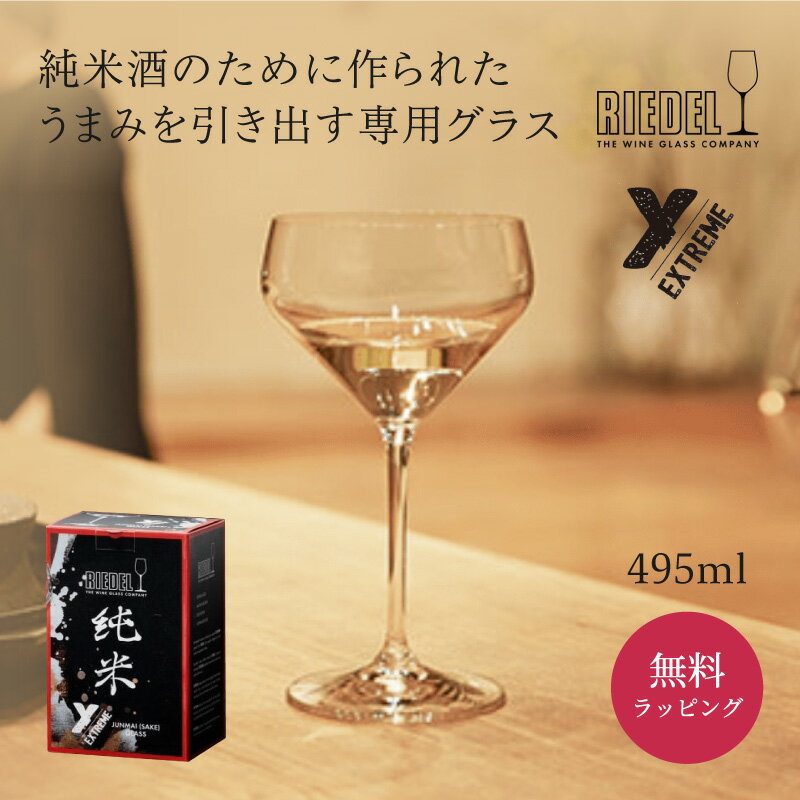 【5/25は店内全商品ポイント5倍】 リーデル 正規販売 RIEDEL 日本酒 酒器 純米酒 ＜エクストリーム＞ グラス 純米 (2個入) 4441/27 ラッピング グラス Extreme ギフト プレゼント