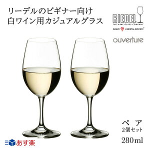 リーデル 正規販売 RIEDEL ワイングラス ＜オヴァチュア＞ ホワイトワイン（2個入）6408/05 白ワイン リーデル ワイングラス 用 酒器 グラス ラッピング ギフト プレゼント