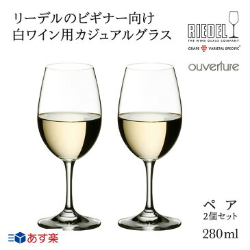 リーデル 正規販売 RIEDEL ワイングラス ＜オヴァチュア＞ ホワイトワイン（2個入）6408/05 白ワイン リーデル ワイングラス 用 酒器 グラス 無料メッセージカード ラッピング ギフト プレゼント